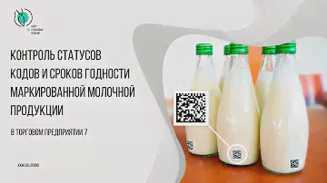 Контроль статусов кодов и сроков годности в розничной продаже маркированной молочной продукции