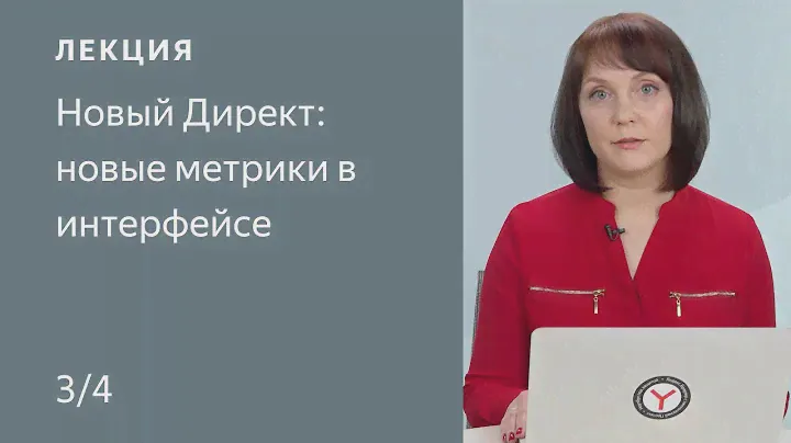 Новый Директ: новые метрики в интерфейсе
