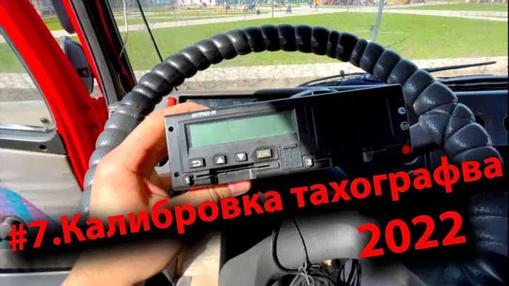 Сколько стоит калибровка тахографа 2022!? Замена блока СКЗИ, Меркурий ТА001, Штрих М.