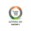 Штрих-М: Кассир 5 (версия Розничная торговля 5) Подписка на 365 дней