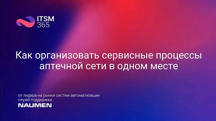 Как организовать сервисные процессы аптечной сети