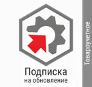 ПО Штрих-М: Расширенная подписка на 365 дней (Товароучетное ПО)