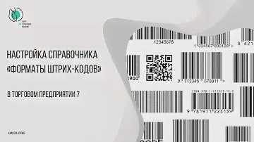 Настройка справочника "Форматы штрих-кодов" в ТП7