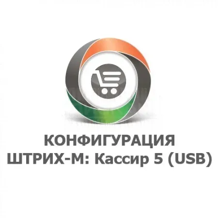 Конфигурация "Штрих-М":Кассир 5 (USB)