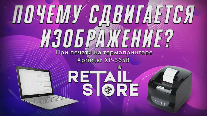 При печати на Xprinter XP-365B СДВИГАЕТСЯ ИЗОБРАЖЕНИЕ? Что делать? (Метод №1)