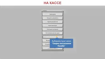 Подтверждение накладных на кассе (Штрих-М Кассир 5)