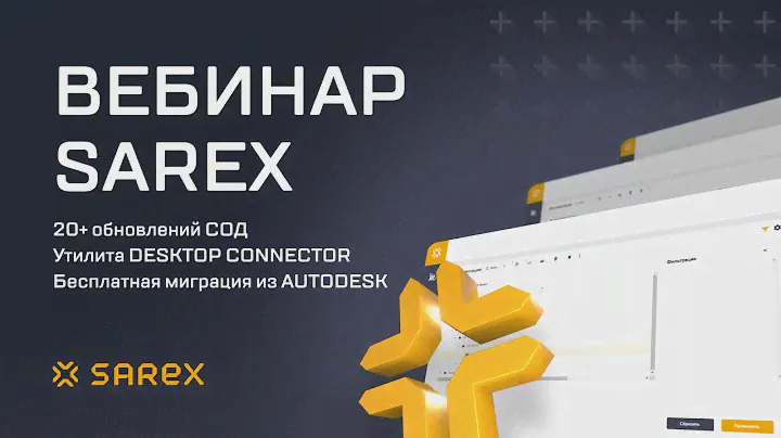 Квартальный вебинар Sarex. Март 2024: обновления СОД, утилита Connector, миграция из Autodesk