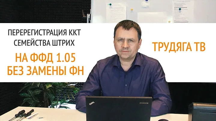 Перерегистрация ККТ семейства ШТРИХ на ФФД 1.05 без замены фискального накопителя | Секреты сервиса