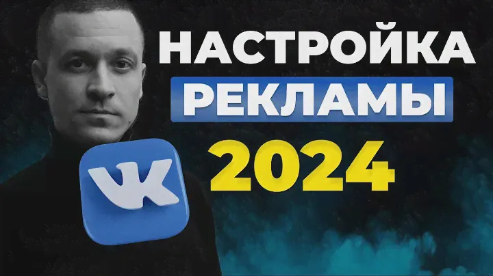 Как настроить рекламу в ВК 2024 | Новый рекламный кабинет ВКонтакте | Как настроить таргет Вк