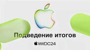 Подведение итогов WWDC 2024