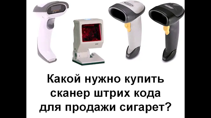Сканеры штрих кода для сигарет - какой выбрать?