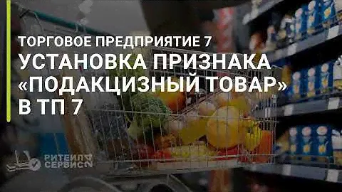 Установка признака "Подакцизный товар" в "Штрих-М: Торговое предприятие 7"