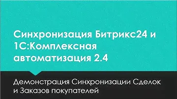 Синхронизация Битрикс24 и 1С:Комплексная автоматизация. Сделки и Заказы покупателей.