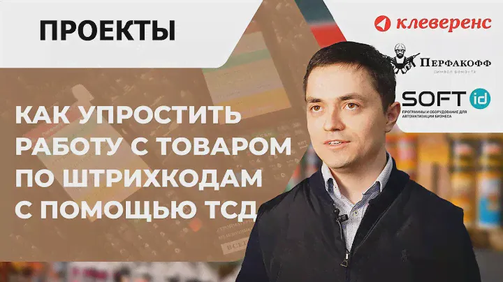 Как быстро упростить работу с товаром по штрихкодам с помощью ТСД   Опыт компании «ПЕРФАКОФФ»