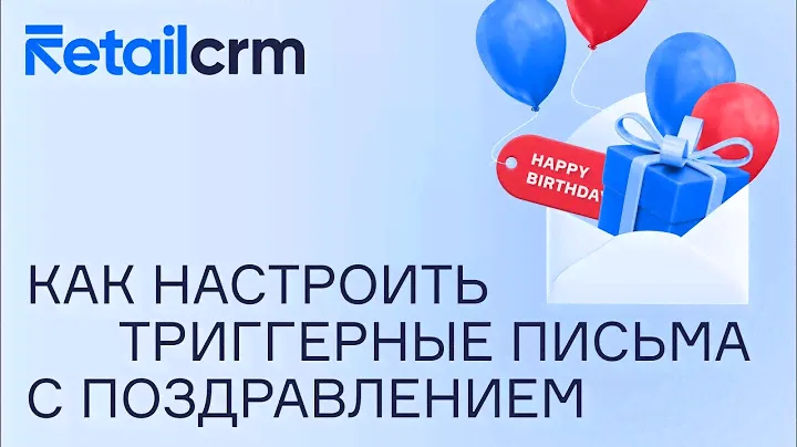 Как настроить триггерные письма для поздравления клиента с днем рождения