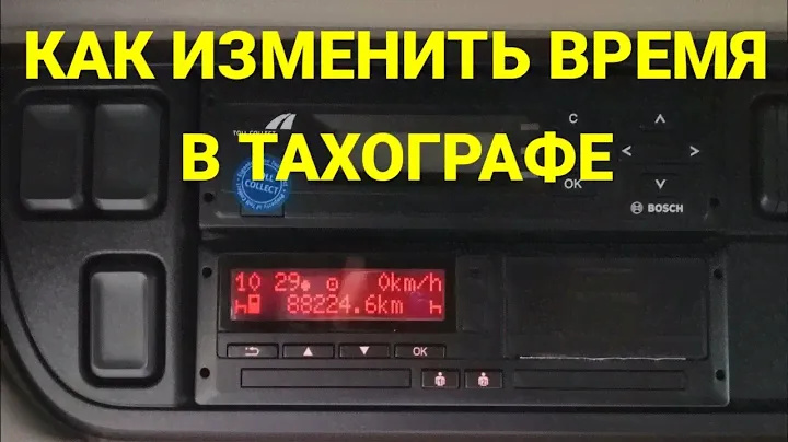 Как изменить время в ТАХОГРАФЕ